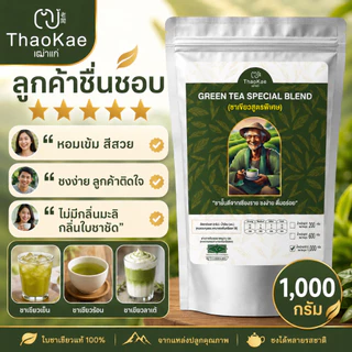 ใบชาเขียวชงขาย ชาเขียวพรีเมียม ตราเฒ่าแก่ ไม่แต่งกลิ่นมะลิ สูตรเข้มข้น ชานม ชาเขียวเย็น (ขนาดใหญ่ 1.10 กิโลกรัม)