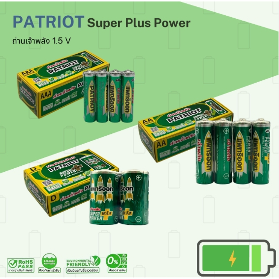 ถ่าน เจ้าพลัง PATRIOT แพทริออท แมงกานิส  AA AAA D 1.5 โวลต์ Pack 4 ก้อน ถ่านอัลคาไลน์ Alkaline 1.5V R6RSV/4SL R03RSV/4SL
