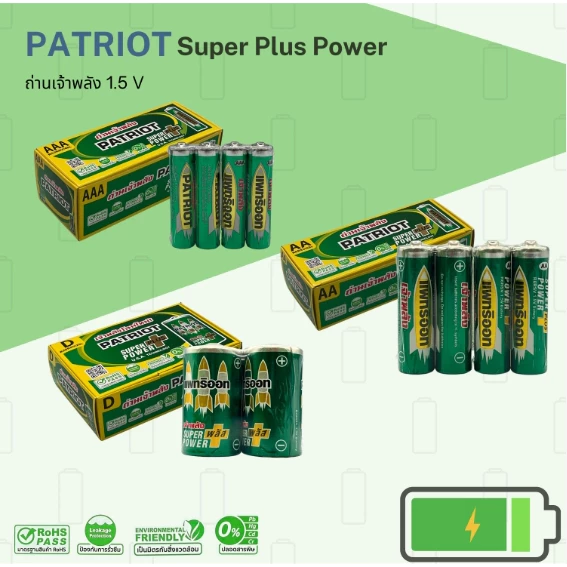 ถ่าน เจ้าพลัง PATRIOT แพทริออท แมงกานิส AA AAA D 1.5 โวลต์ Pack 4 ก้อน ถ่านอัลคาไลน์ Alkaline 1.5V R6RSV/4SL R03RSV/4SL