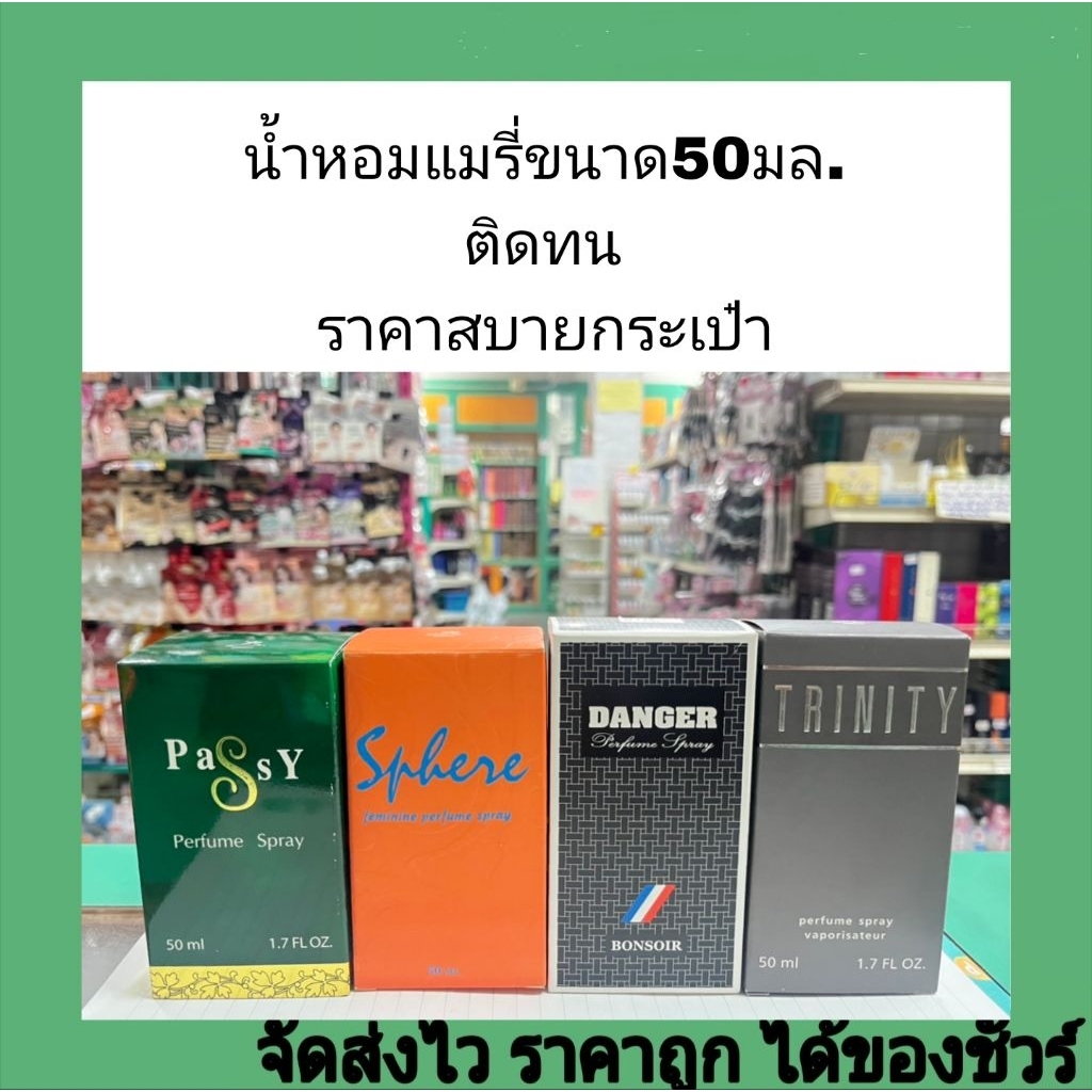 น้ำหอมแมรี่50มล.กลิ่นเคาน์เตอร์แบรนด์ติดทนราคาสบายกระเป๋า