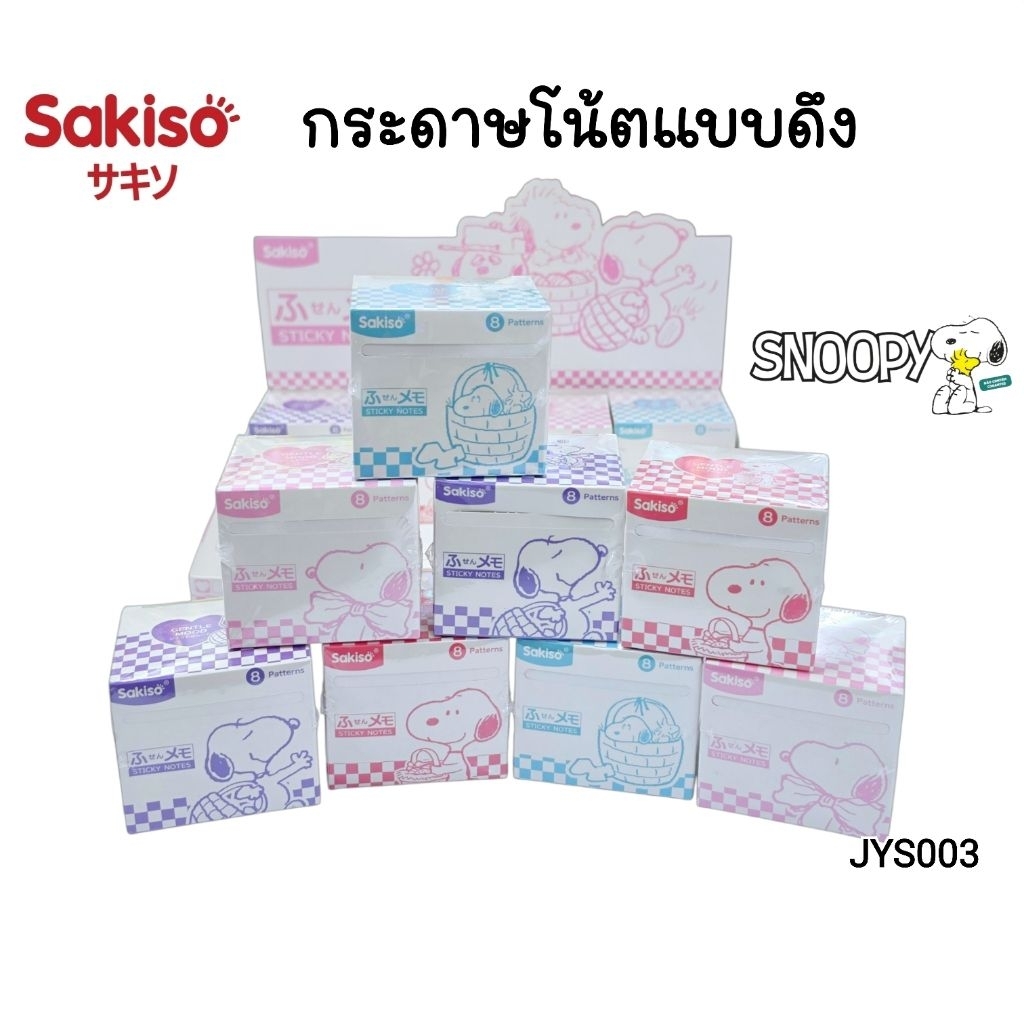 Sakiso กระดาษโน้ตแบบดึง Snoopy (JYS003) Sticky Notes ลิขสิทธิ์แท้ Peanuts สไตล์มินิมอลสีพาสเทล (1 กล่องมี 8 ลาย)