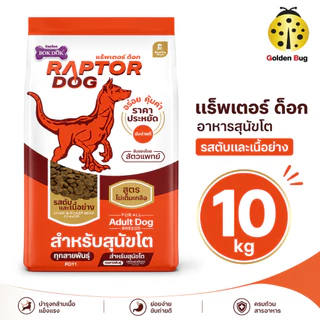 RAPTOR DOG แร็พเตอร์ ด็อก อาหารสุนัข ขนาด 10kg ไม่เติมเกลือ สารอาหารครบถ้วน