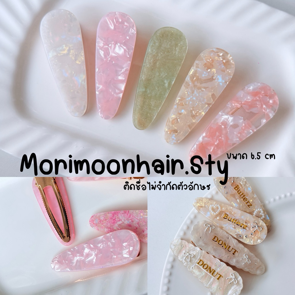 กิ๊บรุ่นใหม่! กิ๊บหินอ่อนติดชื่อ ราคาต่อคู่ ติดชื่อไม่จำกัดตัวอักษร