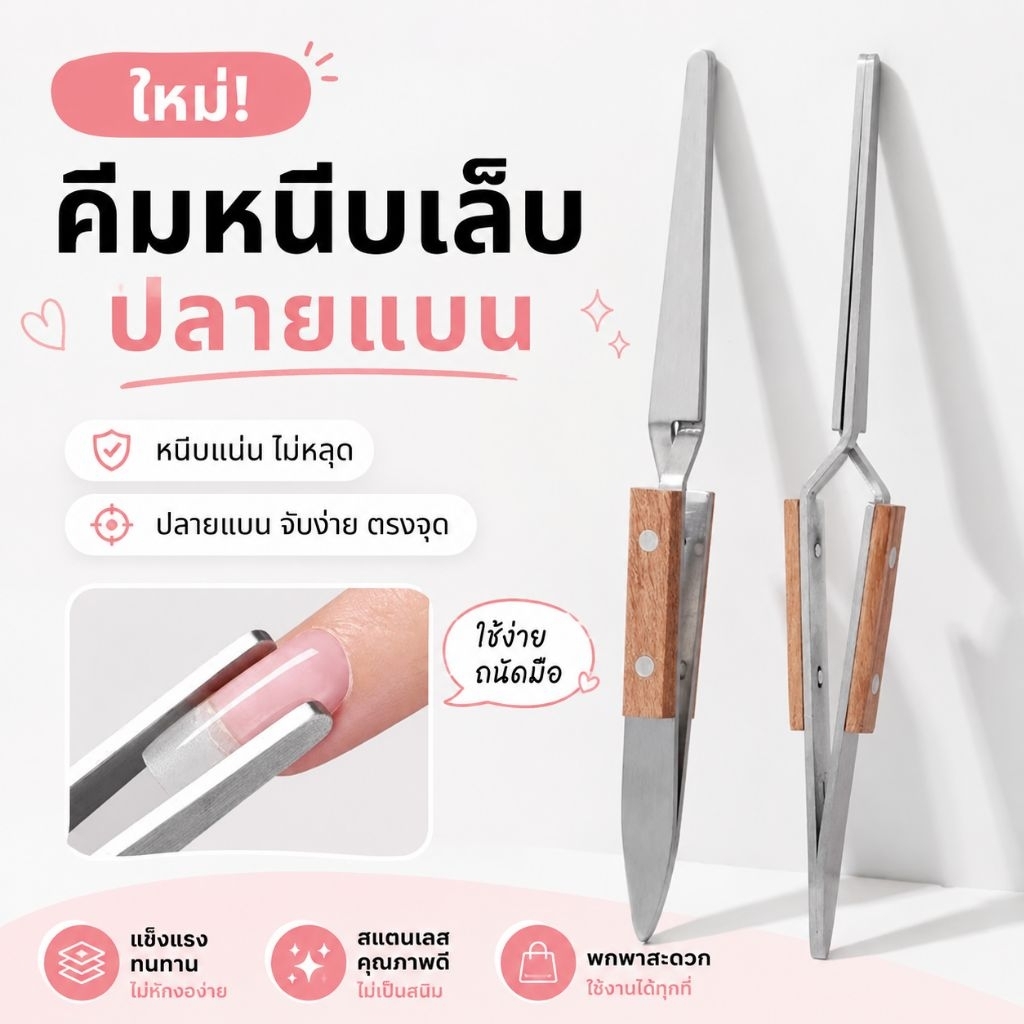 จัดส่งทันที ♡ คีมหนีบเล็บปลายแบน คีมหนีบ C Curve สแตนเลส ด้ามไม้ หนีบแน่น ต่อเล็บเจล UV GEL EXTEND