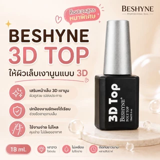 จัดส่งทันที ♡ BeShyne 3D Top | ท็อปเจล 3D ท็อปหนา ปิดผิวเล็บ ท็อปซีลขัดผง 18ml.