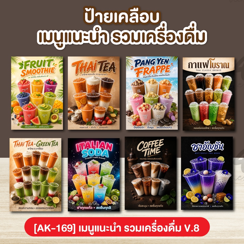 ป้ายเคลือบ เมนูแนะนำ รวมเครื่องดื่ม V.8 (AK-169)