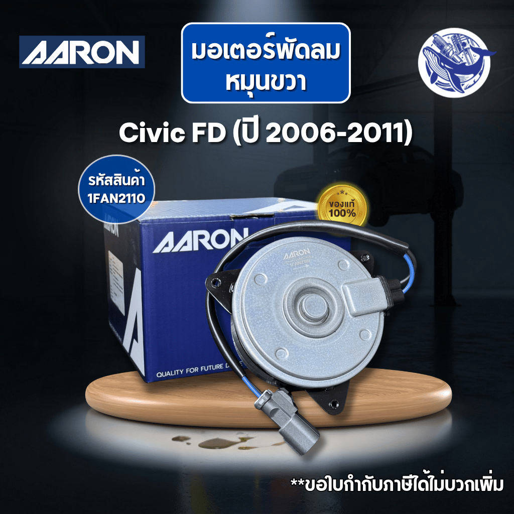 (ของแท้💯) มอเตอร์พัดลม หม้อน้ำ/แอร์ Civic FD (ปี 2006-2011) รหัส:1FAN2107 (AARON)
