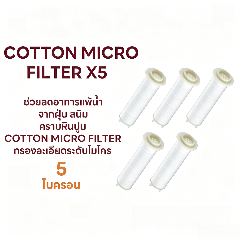 COTTON MICRO FILTER X5 ไส้กรองน้ำ 5 ชิ้น สำหรับฝักบัวกรองน้ำ