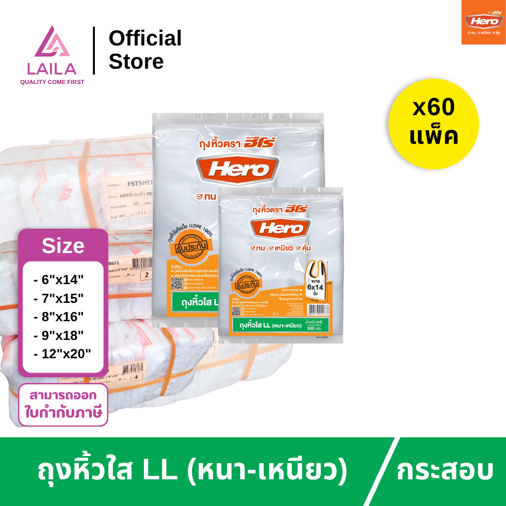 (ยกกระสอบ) ถุงหิ้วไฮโซ LL 500กรัม ตรา HERO | LAILA