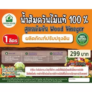 น้ำส้มควันไม้ แท้ ขนาด 5 ลิตร ผ่านการตกตะกอน พร้อมใช้งาน wood vinegar ปรับปรุงดิน ช่วยการดูดซึมของพืช จากไม้สะเดา