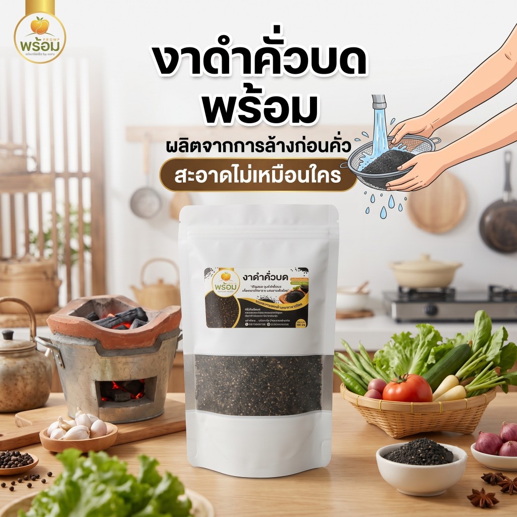 งาดำคั่วบดแท้ ล็อตใหม่ ขนาด 100 กรัม แบรนด์พร้อม