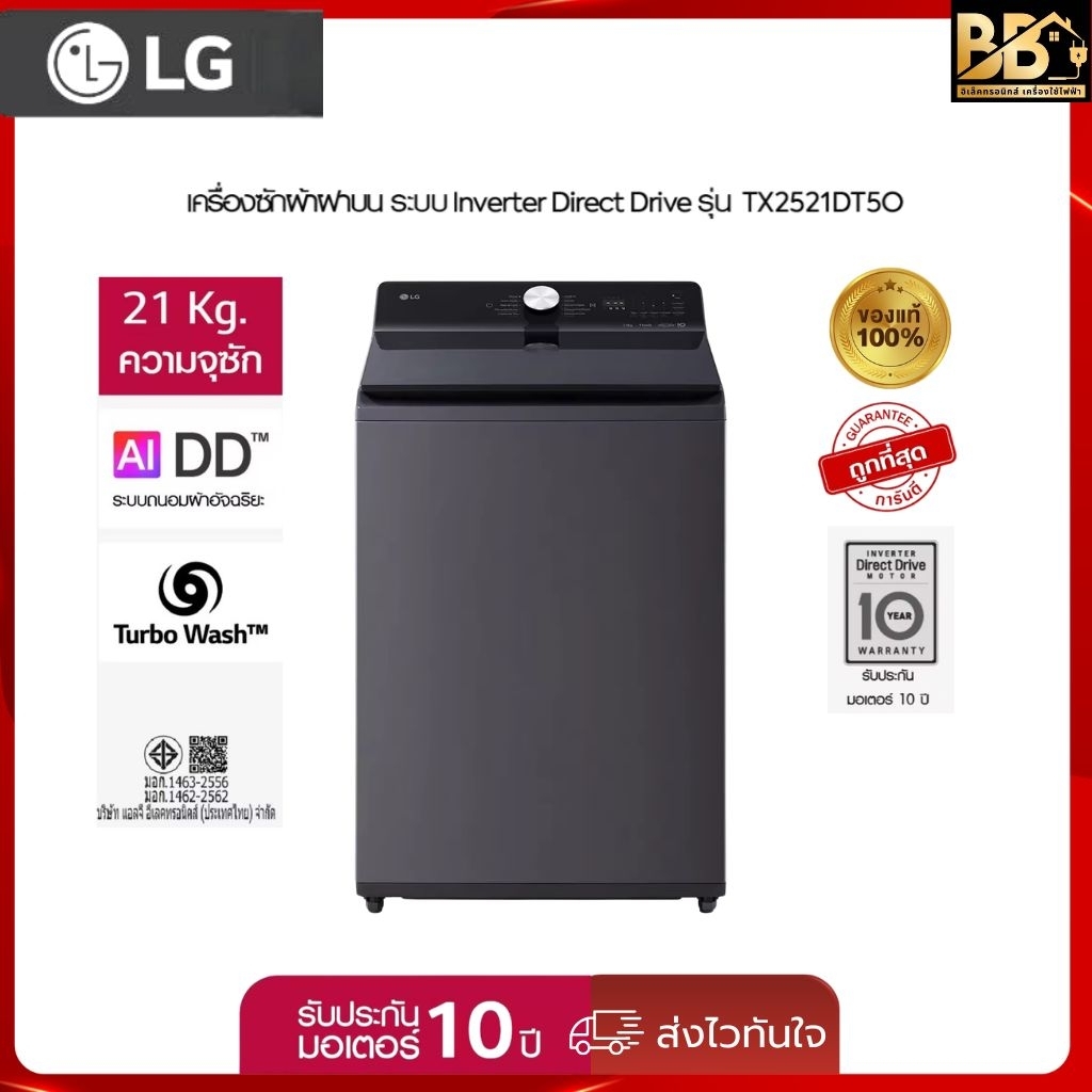LG เครื่องซักผ้าฝาบน 21 กก รุ่น TX2521DT5O ระบบ Inverter Direct Drive