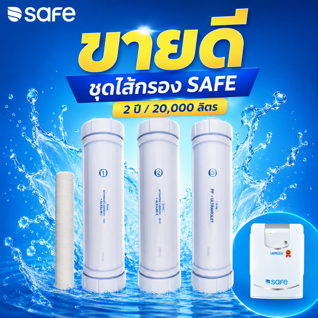 [ลด 9.9 ]SAFEไส้กรองน้ำ UV Alkaline น้ำด่าง สำหรับเครื่องกรองน้ำรุ่น UV Alkaline