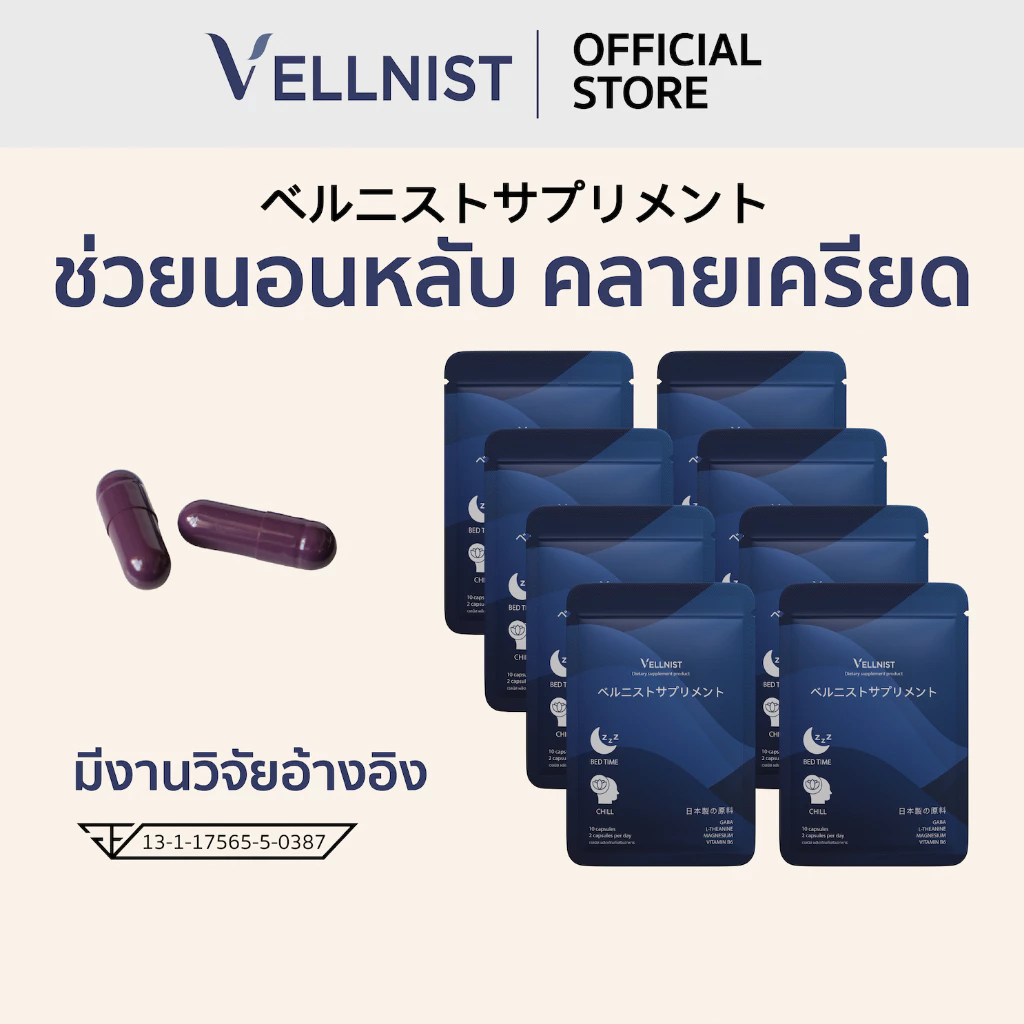 [8ซอง]Vellnist (ซองละ10แคปซูล) วิตามินช่วยนอนหลับ คลายเครียด ปรับคลื่นสมอง ปรับสมดุลอารมณ์ ผ่อนคลาย