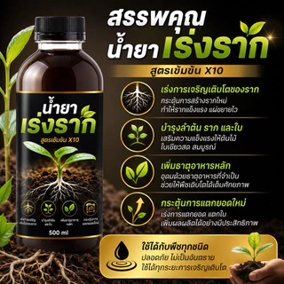 🌱เร่งรากเข้มข้น🌱 เร่งการเจริญเติบโต บำรุงราก ดอก ใบและ ลำต้นของพืชได้ดี เห็นผลไว น้ำยาระเบิดราก