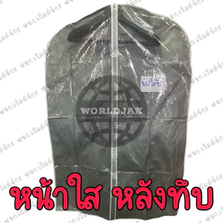 [ราคา 1 ใบ] *ซื้อ 10 ใบแถม 1 ใบ* ถุงสูท ถุงใส่สูท ถุงใส่เสื้อ ถุงคลุมเสื้อกันฝุ่น หนาอย่างดี 67*99 ซม. - สินค้าพร้อมส่ง