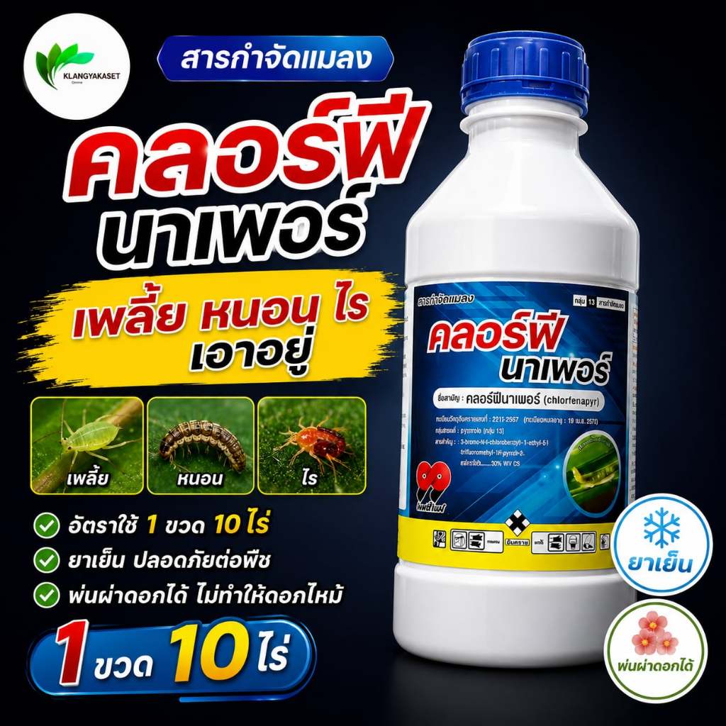 คลอร์ฟีนาเพอร์ 99 10% SC ขนาด 1 ลิตร กำจัด เพลี้ย หนอน