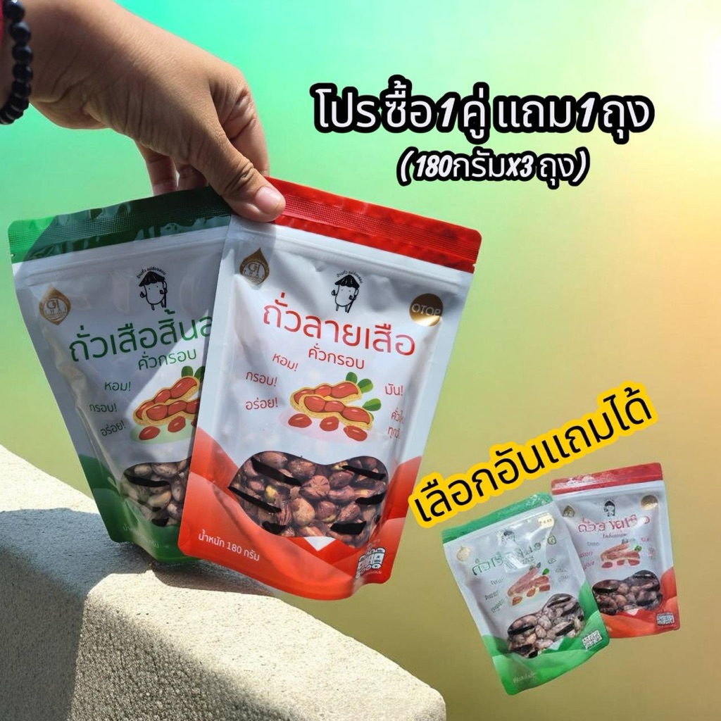 โปรซื้อ1คู่แถม1ถุง(ขนาด180กรัมx3ถุง) ถั่วลายเสือคั่วและถั่วเสือสิ้นลายอันแถมเลือกได้ ผลิตใหม่ แพคเกจใหม่สวยงาม