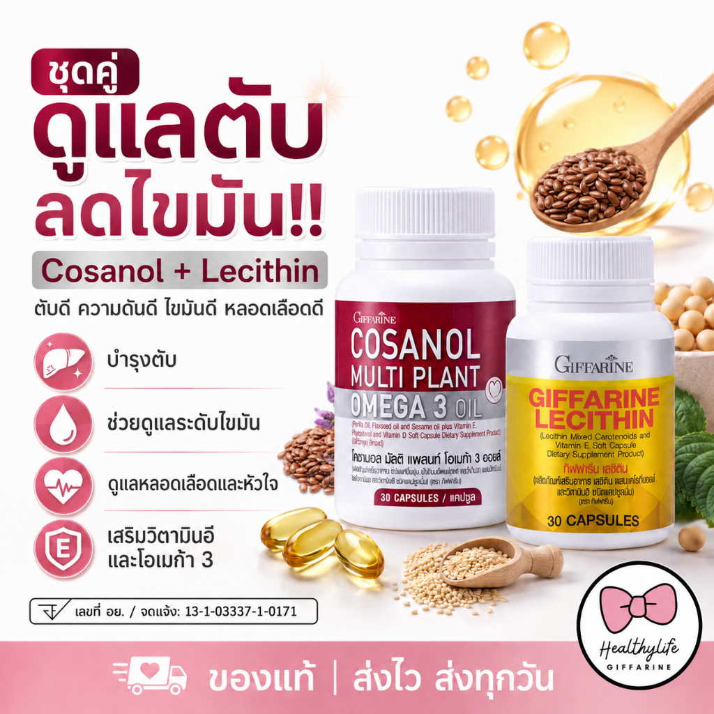 โคซานอล Cosanol เลซิติน Lecithin โอเมก้า3 oil Cosanol Omega3 สำหรับไขมัน ความดัน สูง ของแท้ ส่งตรงจากบริษัท