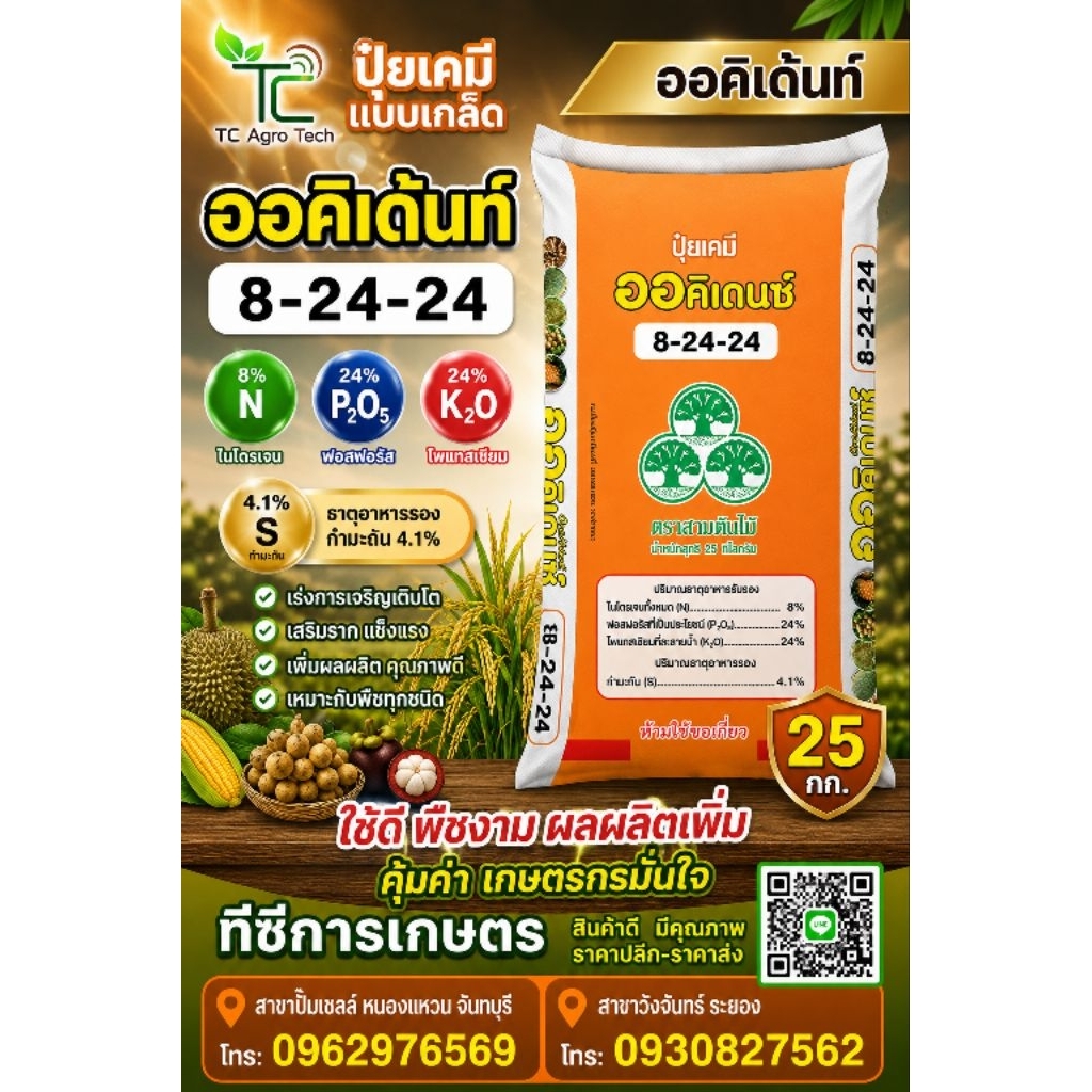 25 กิโลกรัม ปุ๋ยเกล็ดออคิเดนซ์ ระบบน้ำ สูตร 8-24-24 ละลายน้ำง่าย ใช้น้อย ดูดซึมเร็ว