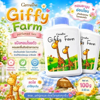 แป้งฝุ่นกิฟฟี่ ฟาร์ม เพอร์ ฟูม ทัลค์กิฟฟารีน (แป้งฝุ่นโรยตัวเด็ก) Giffy Farm Perfumed Talc