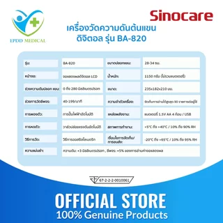 Sinocareเครื่องวัดความดันต้นแขนแบบดิจิตอล(Blood Pressure Monitor)รุ่น BA-820 (รับประกันสินค้า 1 ปี)