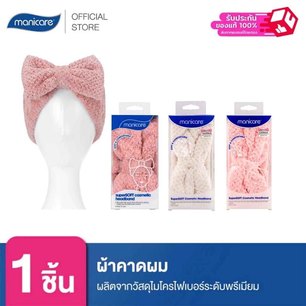 Manicare M26011ผ้าคาดผม ที่ผลิตจากวัสดุไมโครไฟเบอร์ระดับพรีเมียม SUPERSOFT COSMETIC HEADBAND 1PK