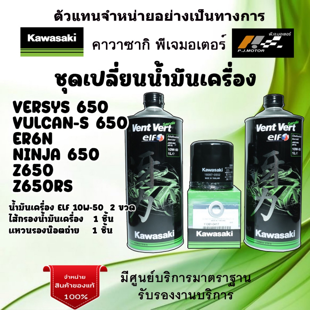 ชุดเปลี่ยนน้ำมันเครื่อง+ไส้กรองน้ำมันเครื่อง Kawasaki Versys650 / VulcanS / ER6N / Ninja650 / Z650