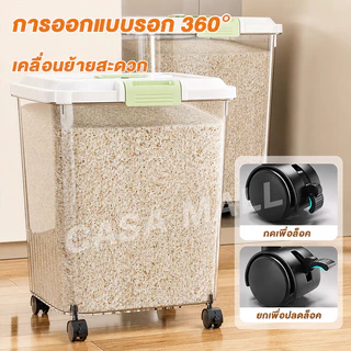 Casa กล่องเก็บข้าวสาร 5/10/15/25KG ป้องกันแมลง กันความชื้น เก็บอาหารแห้ง ใช้งานสะดวก ทนทาน
