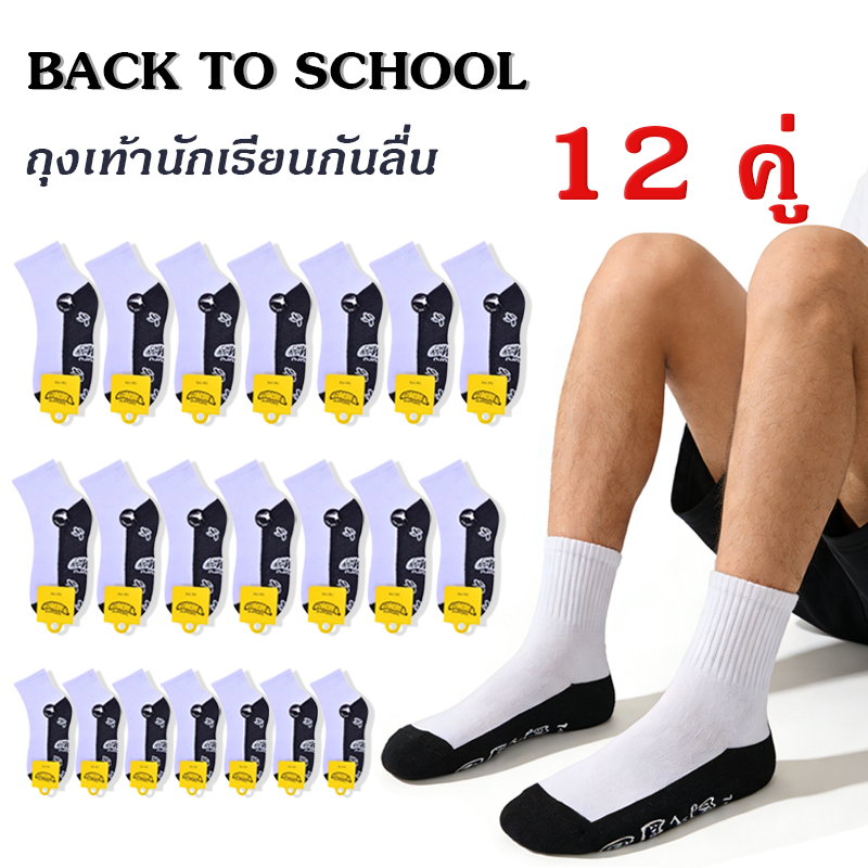 ถุงเท้ากันลื่นสำหรับนักเรียน ยืดหยุ่นดี ไม่รัดต้นขา แพ็ค 12 คู่ ราคาประหยัด