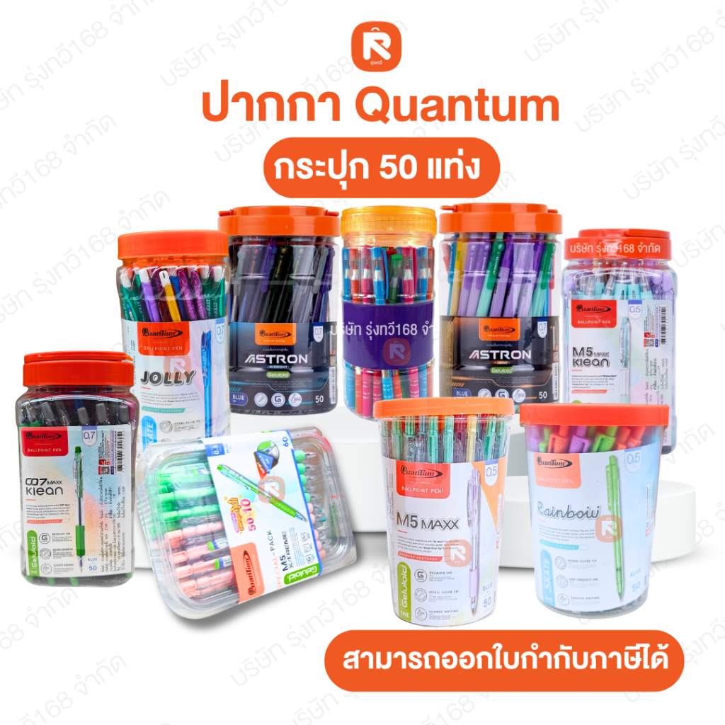 (รวม) ปากกาลูกลื่น 0.5มม.น้ำเงิน ควอนตั้ม ปากกา Quantum (กระปุก50ด้าม)