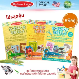 (แพ็คคู่ สุดคุ้ม) ชุดฝึกตัด DIY กรรไกรฝึกตัด ปลอดภัย ไม่ตัดมือ Scissors Skills Activity Pad Melissa & Doug ของเล่น ศิลปะ