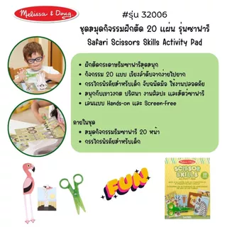 (แพ็คคู่ สุดคุ้ม) ชุดฝึกตัด DIY กรรไกรฝึกตัด ปลอดภัย ไม่ตัดมือ Scissors Skills Activity Pad Melissa & Doug ของเล่น ศิลปะ
