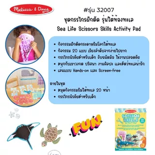 (แพ็คคู่ สุดคุ้ม) ชุดฝึกตัด DIY กรรไกรฝึกตัด ปลอดภัย ไม่ตัดมือ Scissors Skills Activity Pad Melissa & Doug ของเล่น ศิลปะ
