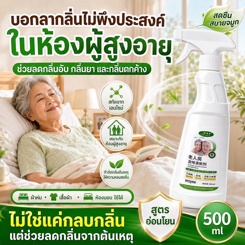⚡ฉีดปุ๊บ กลิ่นหายทันที!✨ สเปรย์ดับกลิ่นห้อง 500ml ขจัดกลิ่นปัสสาวะ ขจัดกลิ่นฉี่ กลิ่นอับ และกลิ่นผู้สูงวัย