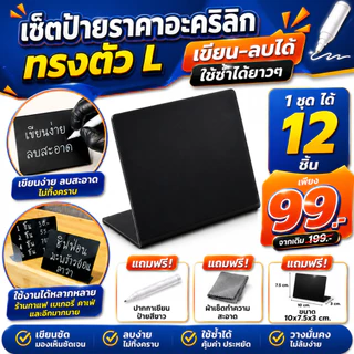 【12ชิ้น】NOTA ชุดป้ายราคาอะคริลิก ตั้งโต๊ะ เขียน-ลบ แก้ไขราคา โปรโมชั่นได้ ครบชุดพร้อมใช้งาน (พร้อมจัดส่ง) จากในไทย