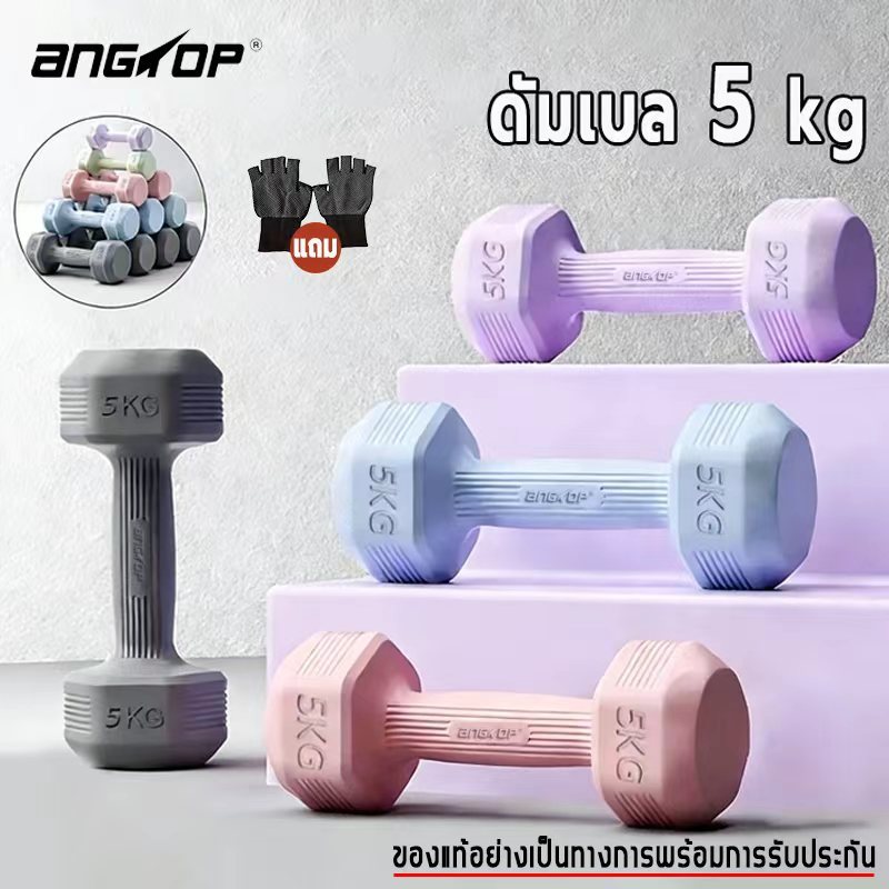 ANGTOPดัมเบล 5 kg(1คู่) ดัมเบลผู้หญิง 1kg/1.5kg/2kg/3kg/4kg dumbbell ลดน้ําหนัก ยกน้ําหนัก ดัมเบลยาง