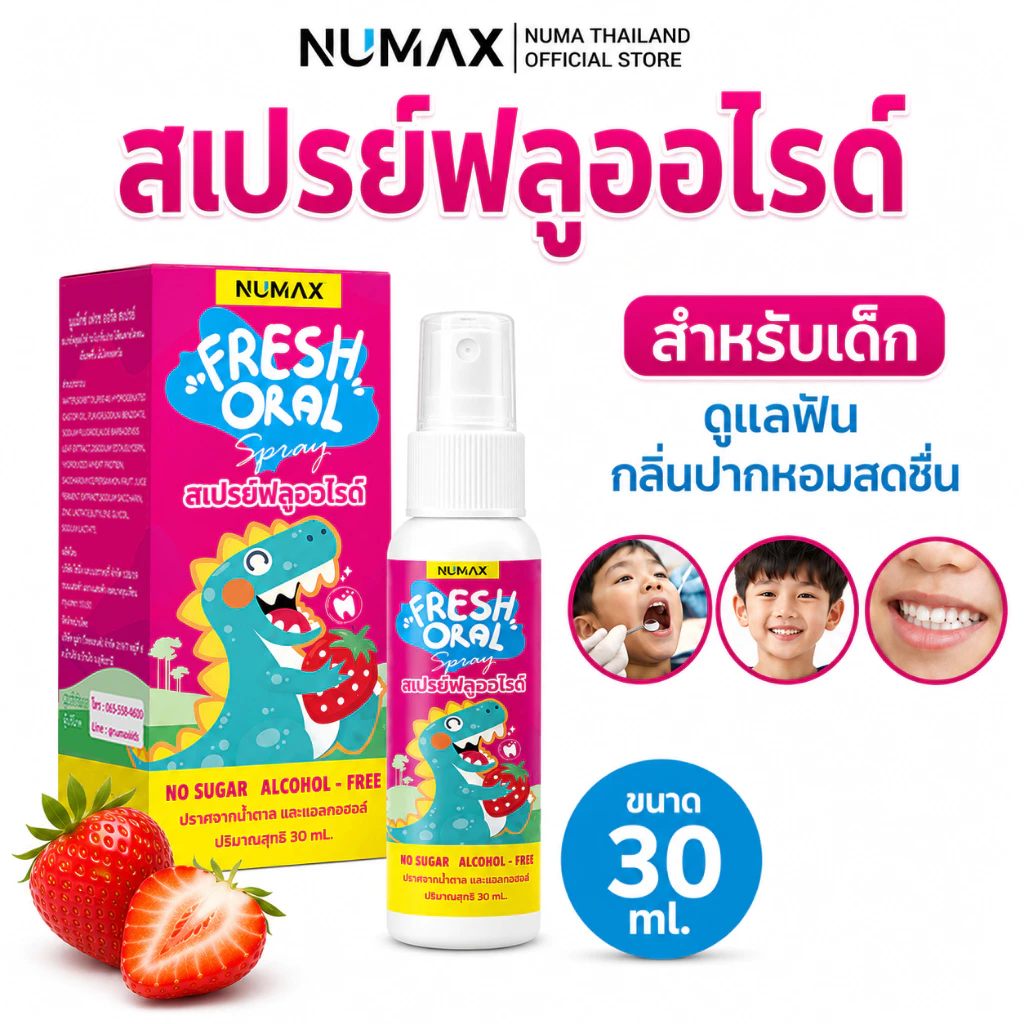 numax สเปรย์ฟลูออไรด์สำหรับเด็ก สเปรย์ป้องกันฟันผุ สเปรย์ไดโนเสาร์
