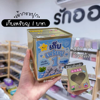 ปี๊บออมสินมินิ(เก็บเล็กผสมน้อย) ขนาด 10x10x11.5ซม.