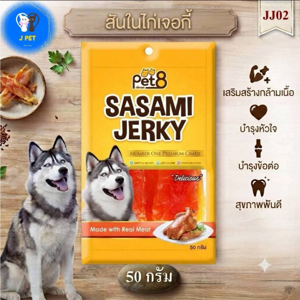 Pet8 Sasami Jerky Chicken  สันในไก่เจอกี้ 50 g JJ02 พร้อมส่ง
