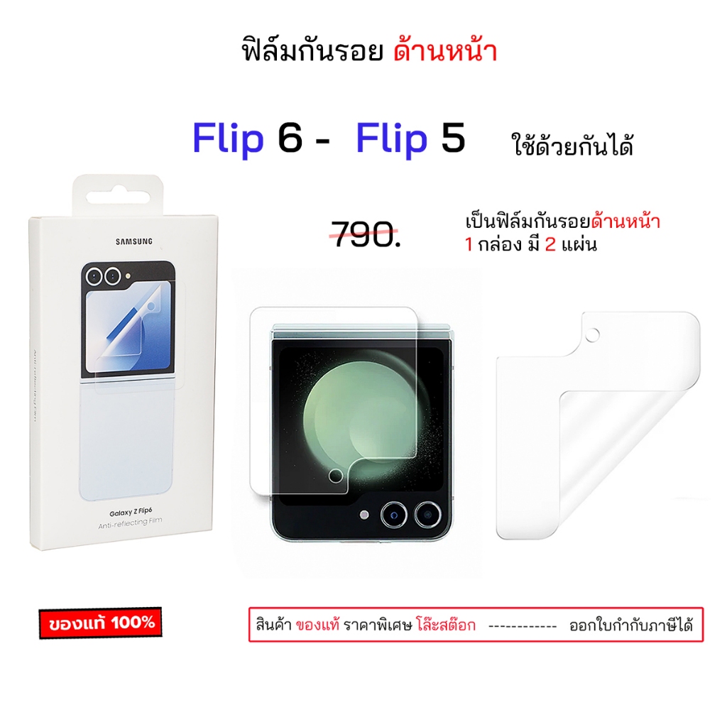 กันรอย จอนอก Flip5 Flip6 ใช้ด้วยกันได้ flip6 flip5 Front Protection ฟิล์มกันรอย จอนอก ด้านหน้า ของแท้ original