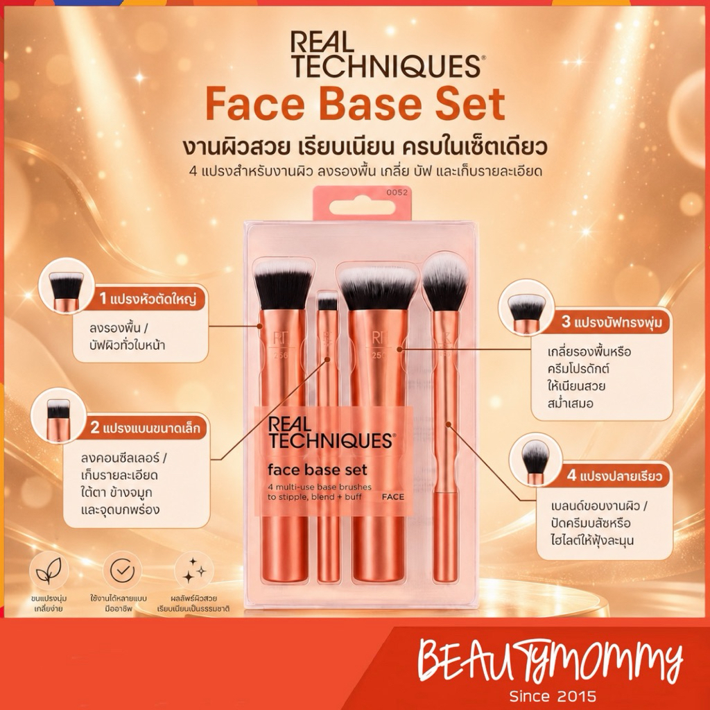 แท้ชัวร์!REAL TECHNIQUES Face Base Make Up Brush Set