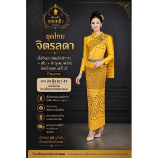 ชุดนางรำอีสานประยุกต์ เสื้อ + ผ้าถุงพิมพ์ลายตีจก + สไบลูกค้าจะได้ทั้งหมดสามชิ้นงานสวยมากๆค่ะ