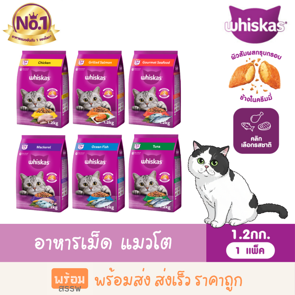 WHISKAS วิสกัส อาหารแมวเม็ด สำหรับ แมวโต ขนาด 1.2 กก. พร้อมส่ง ส่งเร็ว ราคาถูก