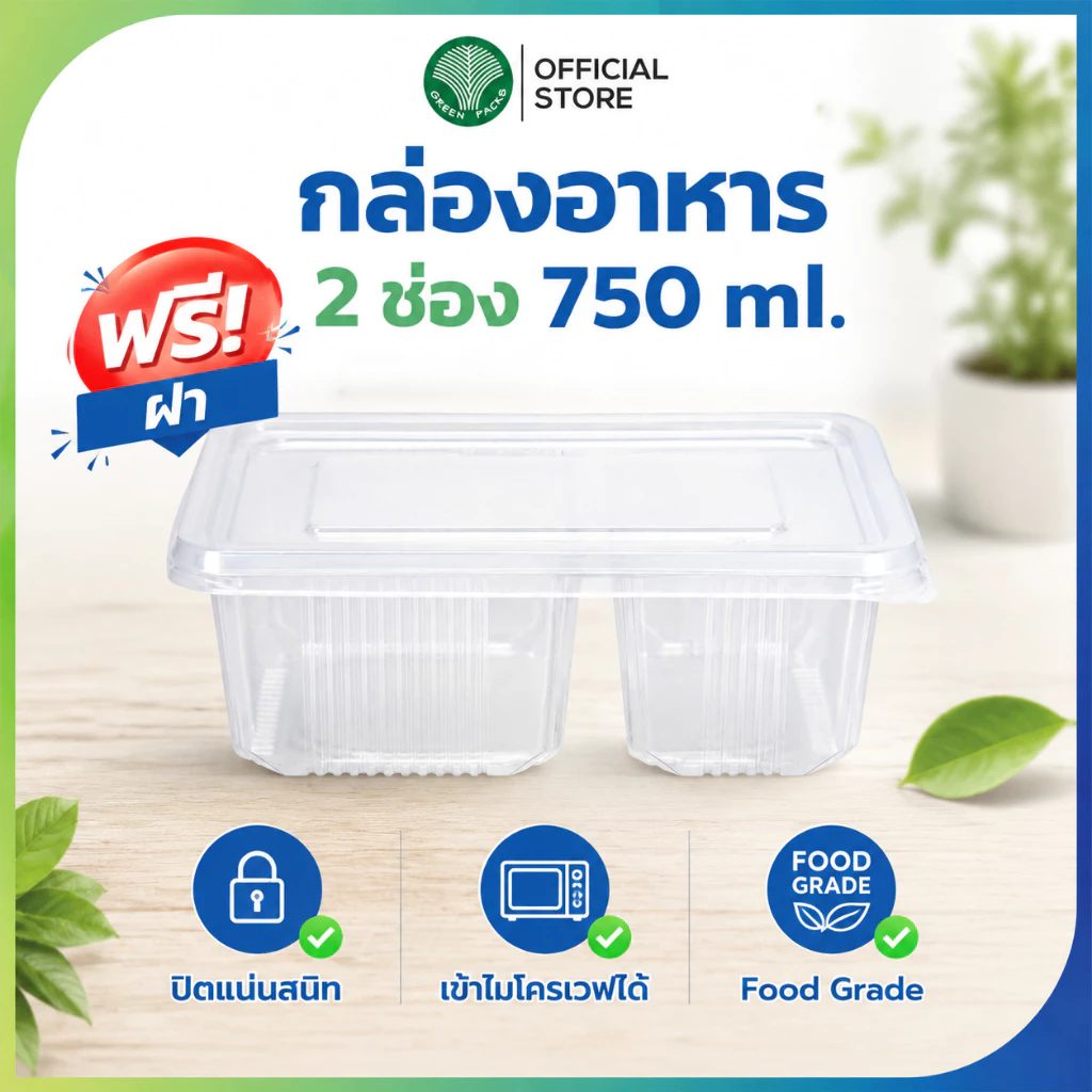 [ยกลัง] กล่องพลาสติก ฟู้ดเกรด ขนาด 750ml. 2 ช่อง กล่องพร้อมฝาสีใส เข้าไมโครเวฟได้ กล่องใส่อาหาร [300ชุด] Greenpacks