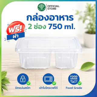 [ยกลัง] กล่องพลาสติก ฟู้ดเกรด ขนาด 750ml. 2 ช่อง กล่องพร้อมฝาสีใส เข้าไมโครเวฟได้ กล่องใส่อาหาร [300ชุด] Greenpacks