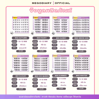 MEGO DIARY ขนตาปลอมกาวในตัว แบบช่อ ติดง่าย เบาสบาย ทรงสวยติดแน่น มีให้เลือกหลากหลายทรง ติดได้ทุกวัน เหมาะกับมือใหม่
