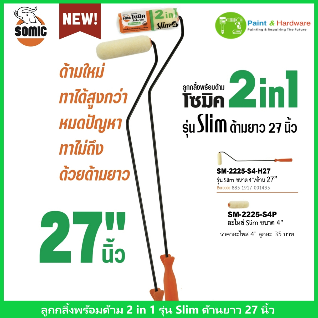 SOMIC แท้ ลูกกลิ้งทาสี โซมิค 2 in 1 รุ่น Slim ขนาด 4 นิ้ว ด้ามยาวพิเศษ 27 นิ้ว ทาที่สูง เข้าซอกแคบได้ดี
