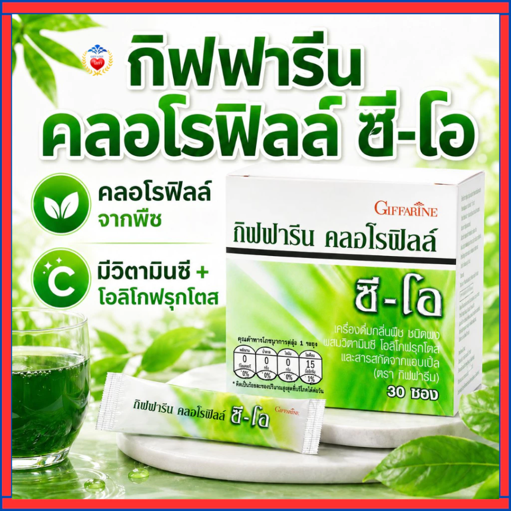 กิฟฟารีน คลอโรฟิลล์ ซี-โอ ผสม วิตามินซี ขับล้างสารพิษ ลดกลิ่นกาย ขับถ่ายคล่องโอลิโกฟรุคโตส