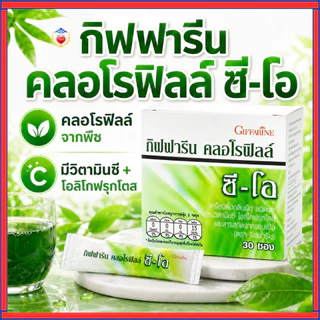 กิฟฟารีน คลอโรฟิลล์ ซี-โอ ผสม วิตามินซี ขับล้างสารพิษ ลดกลิ่นกาย ขับถ่ายคล่องโอลิโกฟรุคโตส